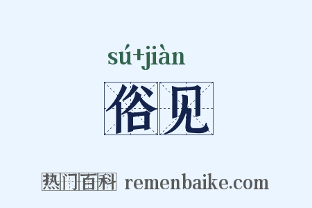 俗见是什么意思的图片